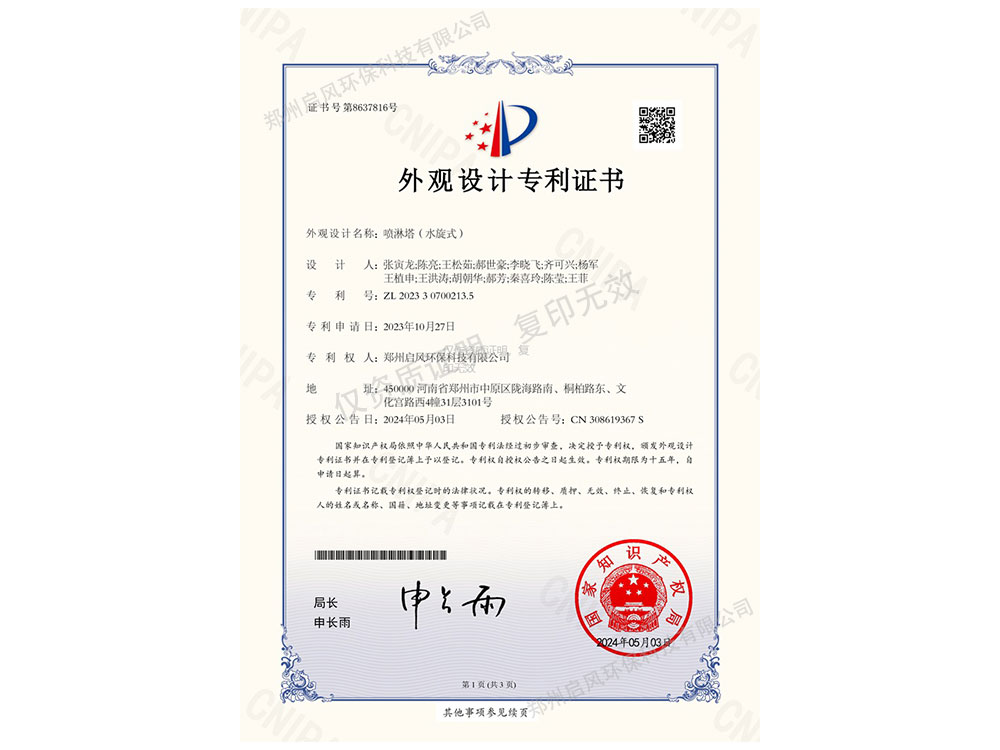噴淋塔(水旋式)外觀(guān)設(shè)計(jì)專(zhuān)利證書(shū)（ZL202330700213.5)