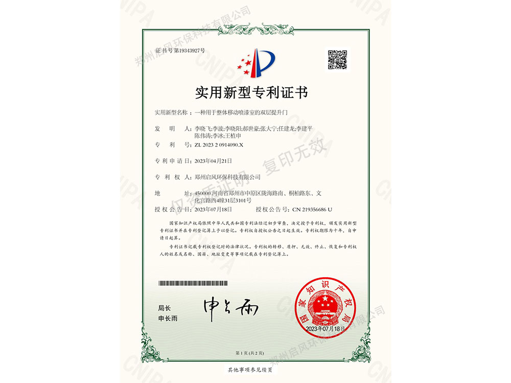一種用于整體移動(dòng)噴漆室的雙層提升門(mén)專(zhuān)利證書(shū)（ZL202320914090.X）