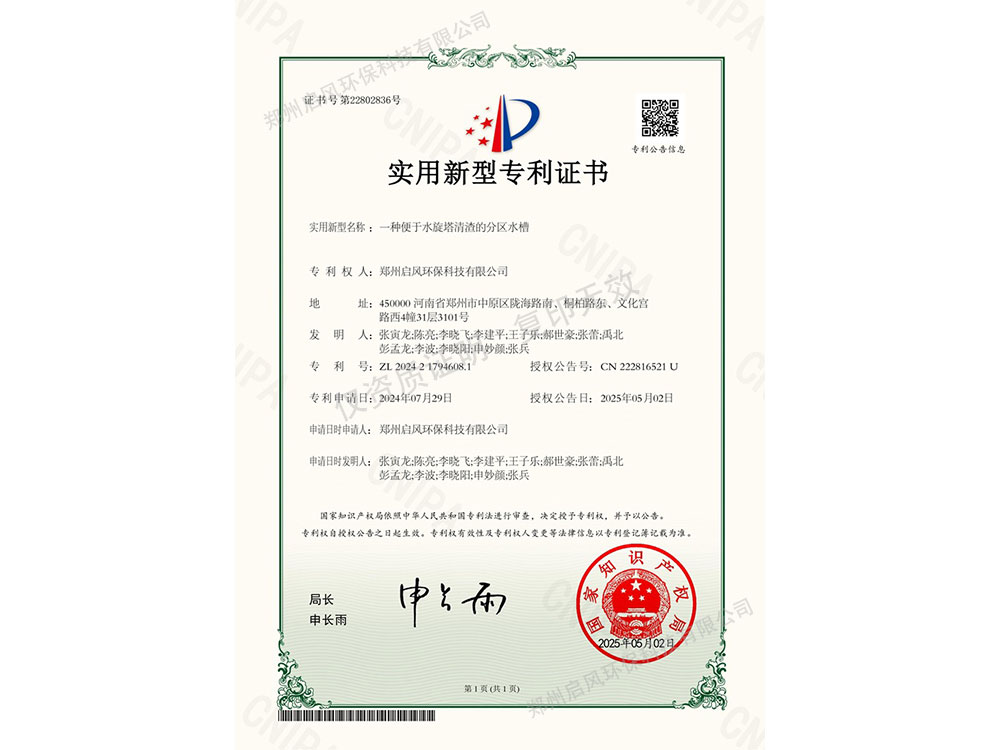 一種便于水旋塔清渣的分區(qū)水槽專(zhuān)利證書(shū)（ZL202421794608.1）